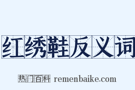 红绣鞋反义词是什么意思的图片